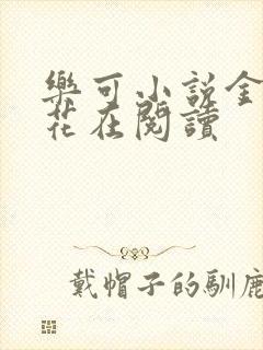 乐可小说金露银花在阅读封面