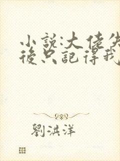 小说:大佬失忆后只记得我