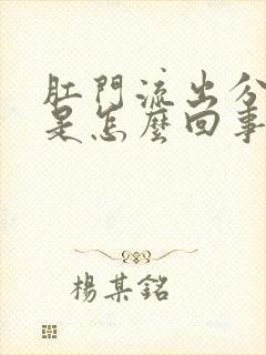 肛门流出分泌物是怎么回事还发痒