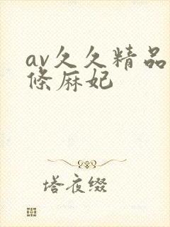 av久久精品北条麻妃