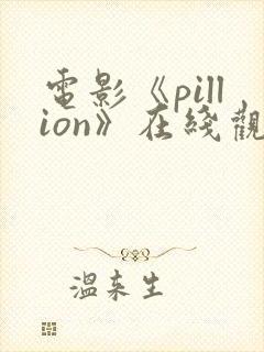 电影《pillion》在线观看