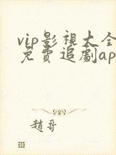 vip影视大全免费追剧app封面