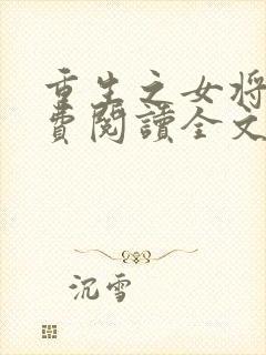 重生之女将星免费阅读全文作者