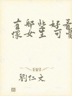 有哪些好看的头像女生 可爱