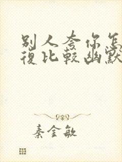 别人夸你怎么回复比较幽默封面