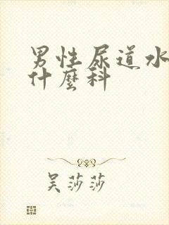 男性尿道水泡挂什么科