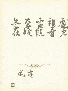 冬至电视剧全集在线观看免费播放