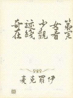 奇迹少女第三季在线观看完整版封面