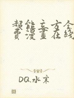 超能立方全集免费漫画在线更新封面