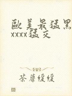 欧美最猛黑人xxxxx猛交封面