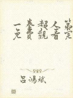 一拳超人第三季免费观看完整