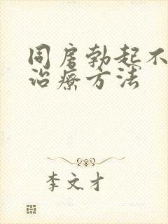 同房勃起不够硬治疗方法