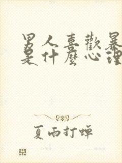 男人喜欢暴露癖是什么心理