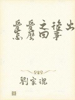 爱爱之后出血是怎么回事