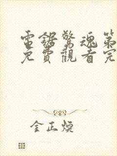 电锯惊魂第2季免费观看完整版封面