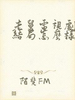 老舅电视剧二胖结局怎么样