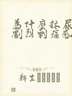 为什么拉尿会有剧烈刺痛感封面