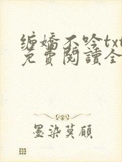缠娇不吟txt免费阅读全文小说