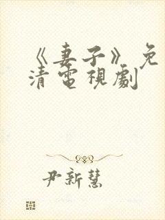 《妻子》免费高清电视剧