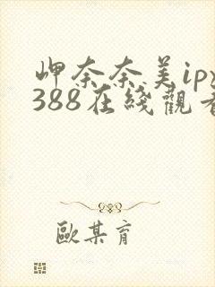 岬奈奈美ipx388在线观看