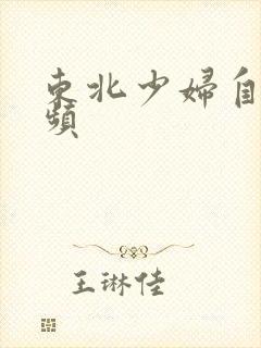 东北少妇自拍视频