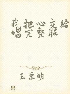 我把心交给你原唱完整版封面