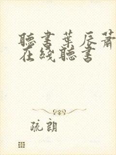 听书叶辰萧初然在线听书