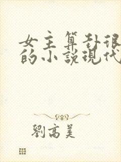 女主算卦很厉害的小说现代