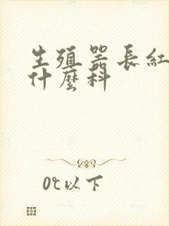 生殖器长红点挂什么科