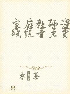 家庭教师漫画在线观看免费版下拉式