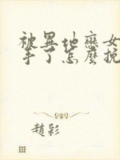 被异地恋女友分手了怎么挽回封面