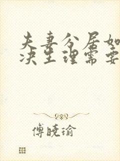 夫妻分居如何解决生理需要的问题