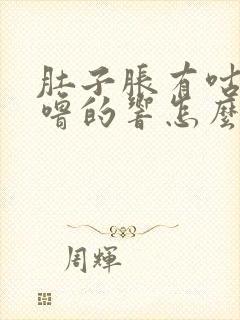 肚子胀有咕噜咕噜的响怎么回事