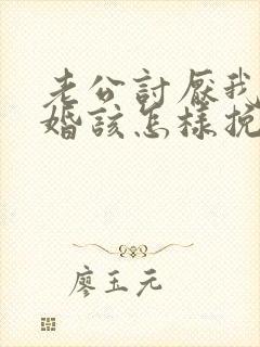 老公讨厌我要离婚该怎样挽回