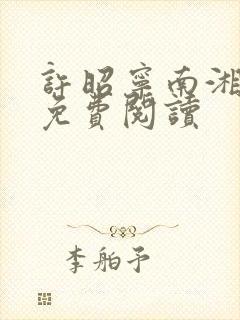 许昭宁南湘全文免费阅读