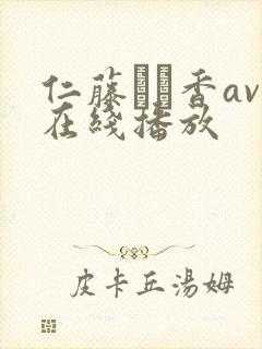 仁藤さや香av在线播放