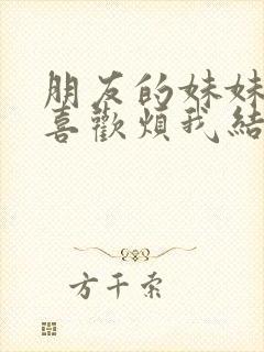 朋友的妹妹只会喜欢烦我结局