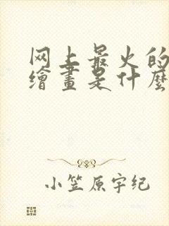 网上最火的ai绘画是什么软件封面