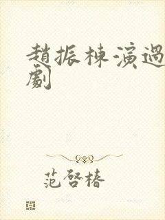 赵振栋演过哪些剧