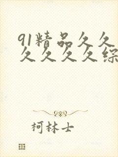 91精品久久久久久久久综合九色