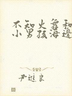 不知火舞和三个小男孩海边公园漫画