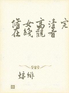 修女高清完整版在线观看封面