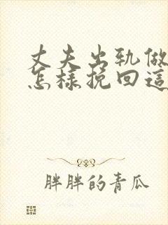 丈夫出轨做老婆怎样挽回这段感情封面