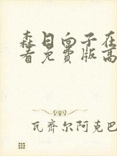 森日向子在线观看免费版高清