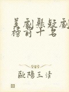 美剧悬疑剧排行榜前十名