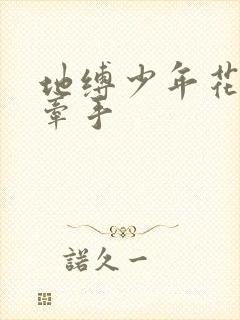 地缚少年花子君牵手