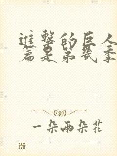 进击的巨人完结篇是第几季封面