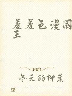 羞羞色漫国漫女主封面