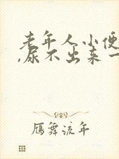 老年人小便困难,尿不出来一般是怎么回事