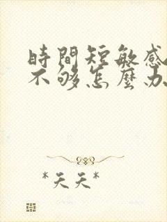 时间短敏感硬度不够怎么办